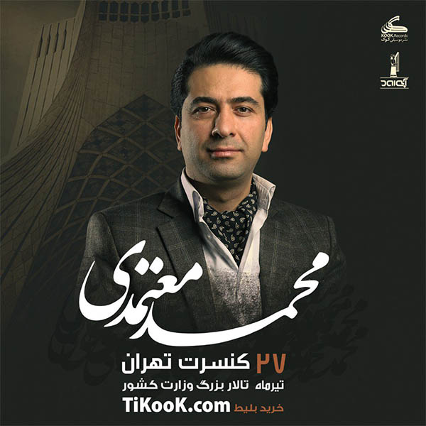 کنسرت محمد معتمدی (تهران) - ۲۷ تیر ۱۴۰۱