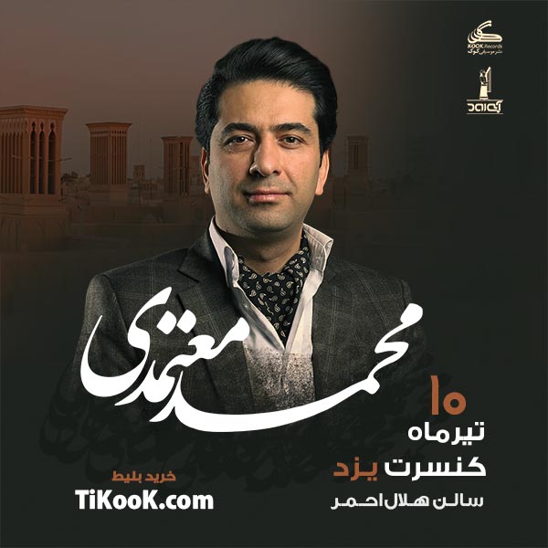 کنسرت محمد معتمدی (یزد) - ۱۰ تیر ۱۴۰۱