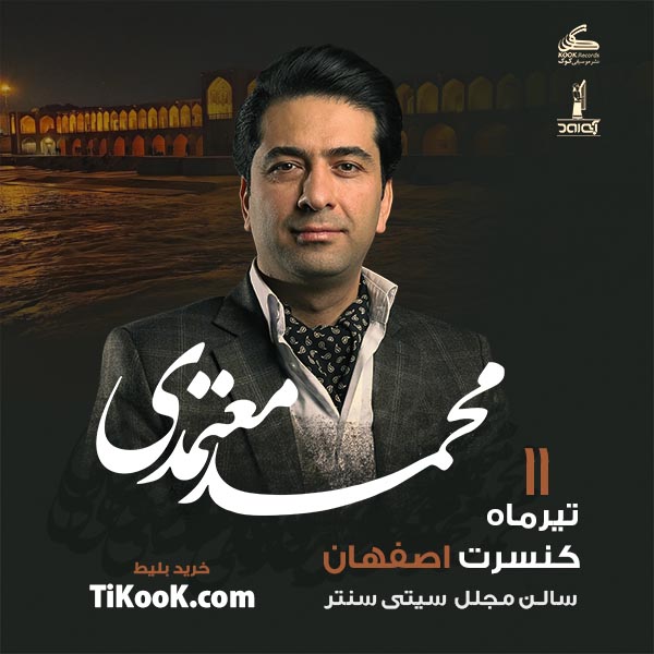 کنسرت محمد معتمدی (اصفهان) - ۱۱ تیر ۱۴۰۱